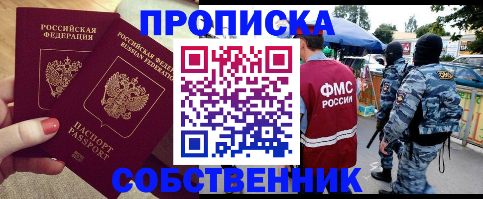 прописка 2025 в Воскресенске